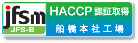 HACCP認証取得 船倍本社工場